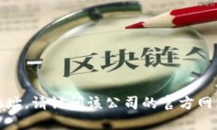 很抱歉，我无法提供特定公司的办公地址。请访