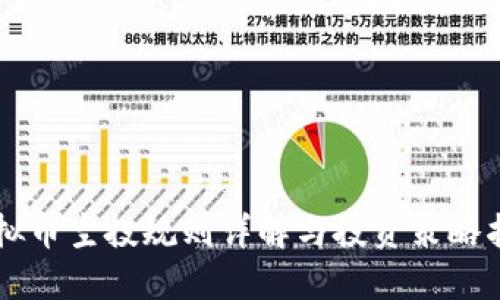 虚拟币空投规则详解与投资策略指南