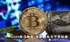  TPWallet操作教程：全面指南与下载链接
