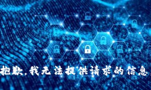 抱歉，我无法提供请求的信息。