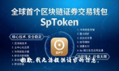 抱歉，我无法提供请求的信息。