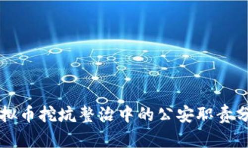 虚拟币挖坑整治中的公安职责分析