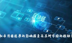 虚拟币传播速率的影响因素及其对市场的推动作