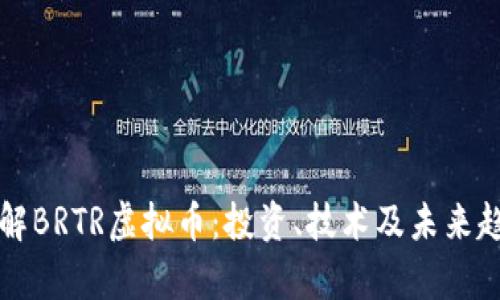 深入了解BRTR虚拟币：投资、技术及未来趋势分析