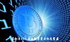  虚拟币REA：未来数字货币的改变者