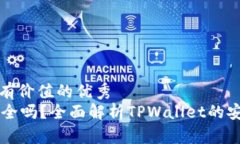 思考一个符合且有价值的优秀手机TPWallet安全吗？
