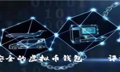 国际最安全的虚拟币钱包——评测与推荐