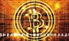 虚拟货币新潮流：深入解析NIU币的潜力与应用