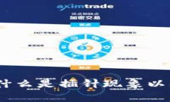 虚拟币插针解析：什么是插针现象以及其对市场