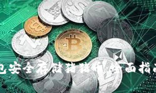如何使用TP冷钱包安全存储猪猪币：全面指南与常见问题解析