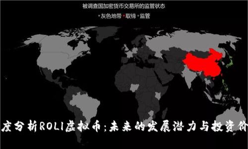 深度分析ROLl虚拟币：未来的发展潜力与投资价值