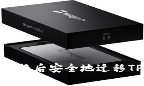 如何在手机更换后安全地迁移TPWallet数据