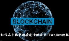 如何在手机更换后安全地