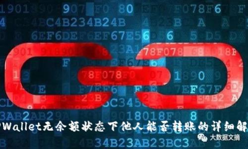 TPWallet无余额状态下他人能否转账的详细解析