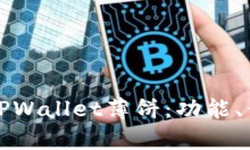 全面解析新版TPWallet薄饼：功能、优势与使用指南