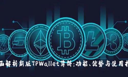 全面解析新版TPWallet薄饼：功能、优势与使用指南