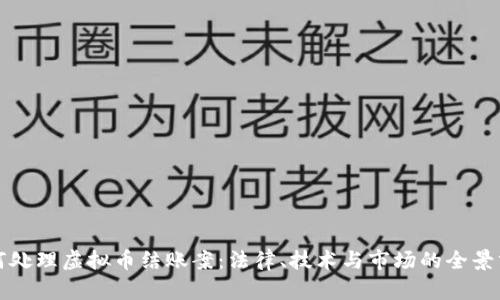 如何处理虚拟币结账案：法律、技术与市场的全景分析
