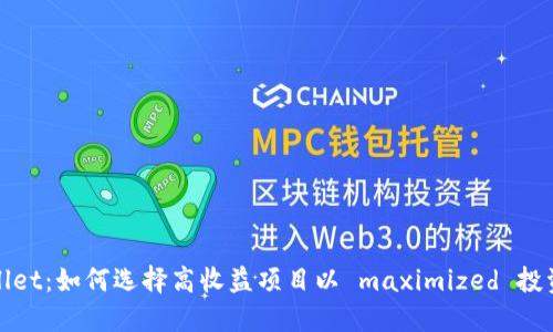 TPWallet：如何选择高收益项目以 maximized 投资回报
