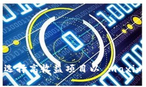 TPWallet：如何选择高收益项目以 maximized 投资回报