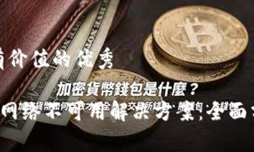 思考符合  且有价值的优秀

 TPWallet转账网络不可用解决方案：全面分析与应对措施