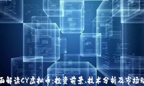 
全面解读CY虚拟币：投资前景、技术分析及市场动态