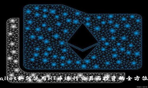 TPWallet如何使用HT币进行交易与投资的全方位指南