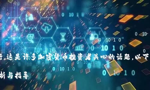 在TPWallet中质押HT（Huobi Token）是否可行，这是许多加密货币投资者关心的话题。以下是此主题的详细介绍，并涵盖了一些相关问题。

在TPWallet中质押HT（Huobi Token）：全面解析与指导
