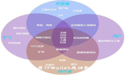 如何在香港使用TPWallet成功取现: 全面指南
