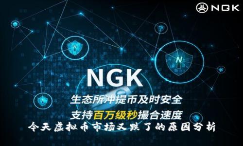 今天虚拟币市场又跌了的原因分析