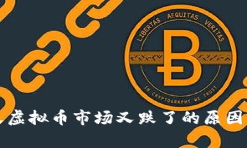 今天虚拟币市场又跌了的原因分析