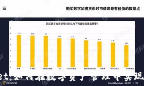   
TP Wallet：如何在数字资产管理中实现稳定收益