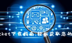 TokenPocket下载指南：轻松获取您的数字钱包