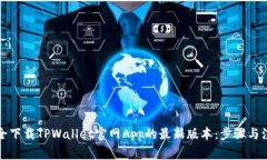 如何安全下载TPWallet官网App的最新版本：步骤与注