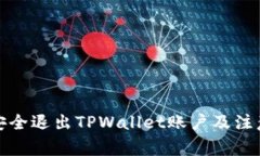 如何安全退出TPWallet账户及注意事项