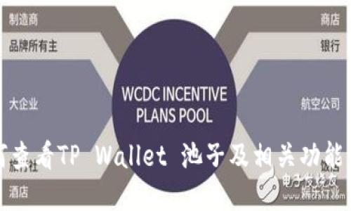 如何查看TP Wallet 池子及相关功能详解