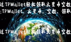 如何通过TPWallet轻松领取火星币空投指南  关键词