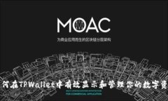 如何在TPWallet中有效显示和管理你的数字资产