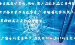   如何安全管理TPWallet地址路径，确保投资资产安