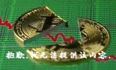 抱歉，我无法提供该内容