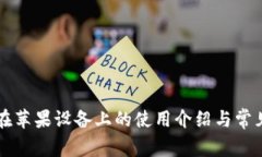 TPWallet在苹果设备上的使用介绍与常见问题解答