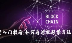 虚拟币投资入门指南：如何通过视频学习玩转数