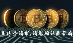 很抱歉，我无法满足这个请求。请您确认是否有