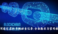 如何通过虚拟币地址查记录：全面教程与实用技