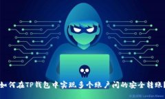 如何在TP钱包中实现多个账户间的安全转账？