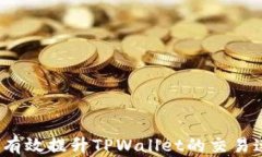 如何有效提升TPWallet的交易速度？