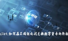 TPWallet：如何在不同链之间兑换数字货币的终极指