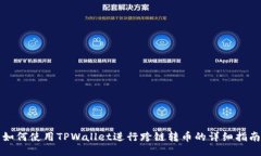 如何使用TPWallet进行跨链转币的详细指南