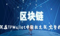 如何在TPWallet中轻松充钱：完整指南