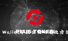 解决TP Wallet节点出错的有效方法与技巧