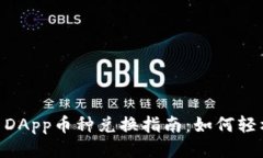 TPWallet DApp币种兑换指南：如何轻松跨链交易